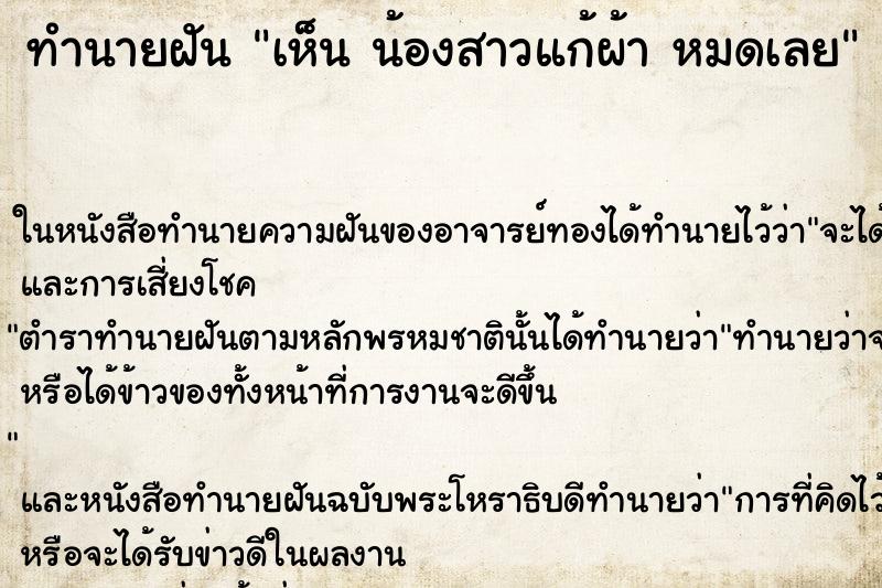 ทำนายฝัน เห็น น้องสาวแก้ผ้า หมดเลย ทำนายฝัน เห็น น้องสาวแก้ผ้า หมดเลย